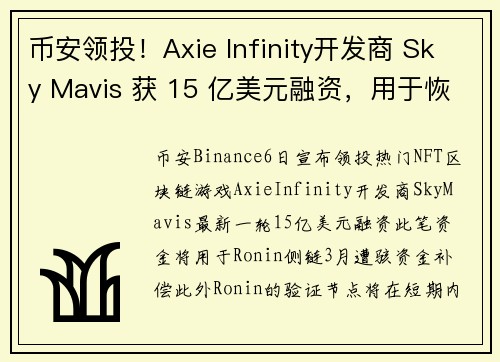 币安领投！Axie Infinity开发商 Sky Mavis 获 15 亿美元融资，用于恢复 R