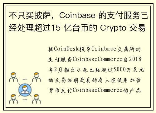 不只买披萨，Coinbase 的支付服务已经处理超过15 亿台币的 Crypto 交易