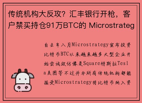 传统机构大反攻？汇丰银行开枪，客户禁买持仓91万BTC的 Microstrategy 股票