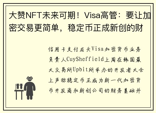 大赞NFT未来可期！Visa高管：要让加密交易更简单，稳定币正成新创的财务基础