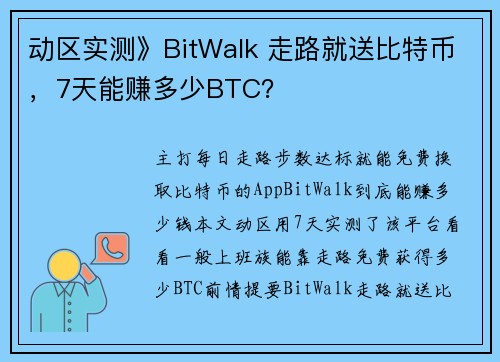 动区实测》BitWalk 走路就送比特币，7天能赚多少BTC？