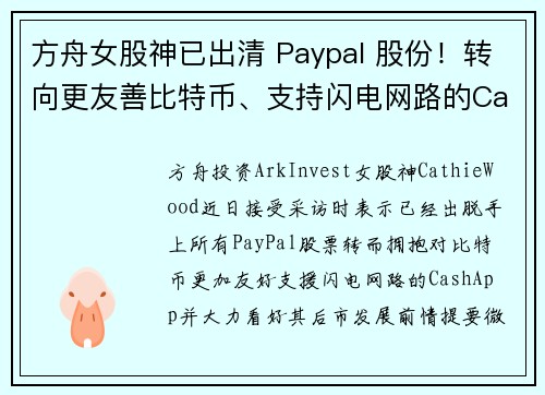 方舟女股神已出清 Paypal 股份！转向更友善比特币、支持闪电网路的CashApp