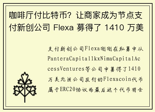 咖啡厅付比特币？让商家成为节点支付新创公司 Flexa 募得了 1410 万美元