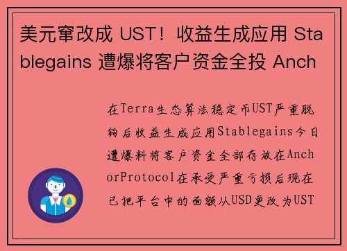 美元窜改成 UST！收益生成应用 Stablegains 遭爆将客户资金全投 Anchor，巨亏后坑