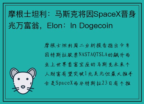 摩根士坦利：马斯克将因SpaceX晋身兆万富翁，Elon：In Dogecoin