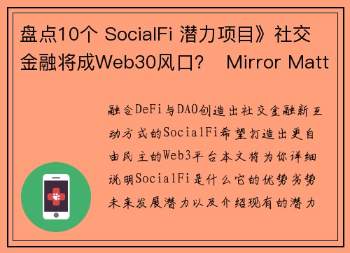 盘点10个 SocialFi 潜力项目》社交金融将成Web30风口？  Mirror Matte