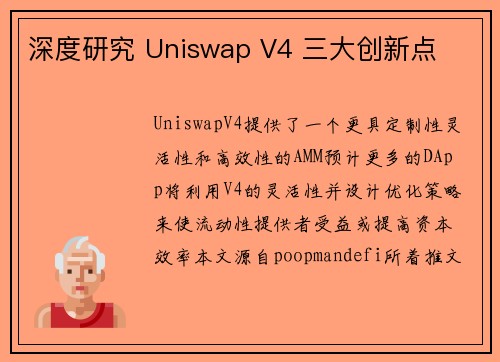 深度研究 Uniswap V4 三大创新点