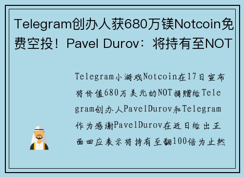 Telegram创办人获680万镁Notcoin免费空投！Pavel Durov：将持有至NOT涨