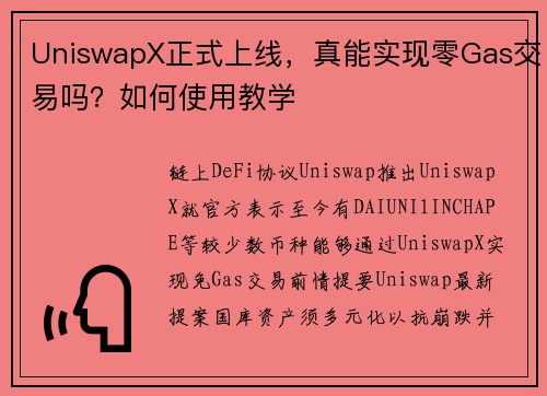 UniswapX正式上线，真能实现零Gas交易吗？如何使用教学