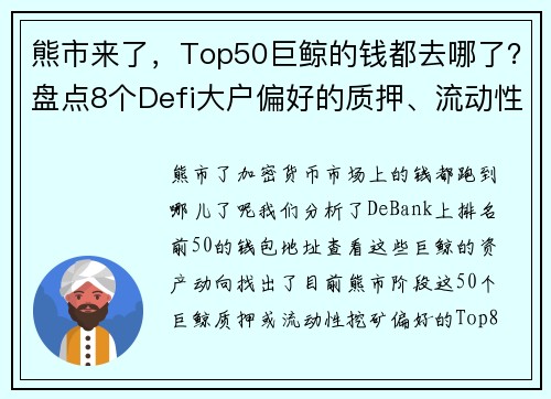 熊市来了，Top50巨鲸的钱都去哪了？盘点8个Defi大户偏好的质押、流动性挖矿平台