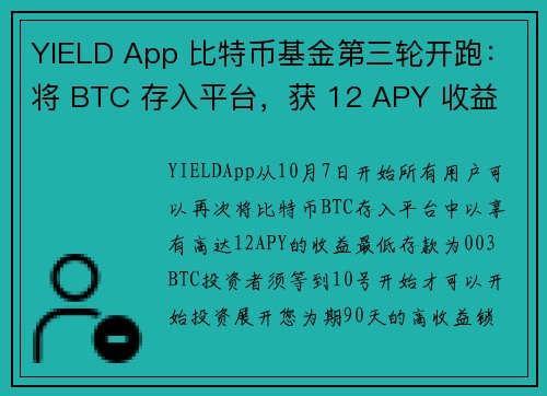 YIELD App 比特币基金第三轮开跑：将 BTC 存入平台，获 12 APY 收益