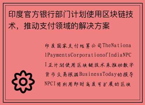 印度官方银行部门计划使用区块链技术，推动支付领域的解决方案