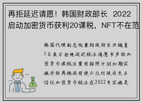 再拒延迟请愿！韩国财政部长  2022启动加密货币获利20课税，NFT不在范围内