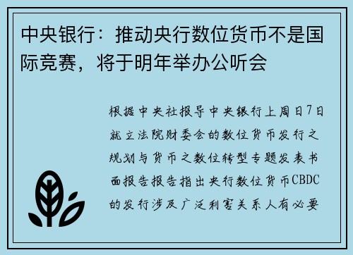 中央银行：推动央行数位货币不是国际竞赛，将于明年举办公听会