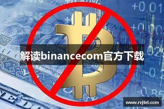 解读binancecom官方下载